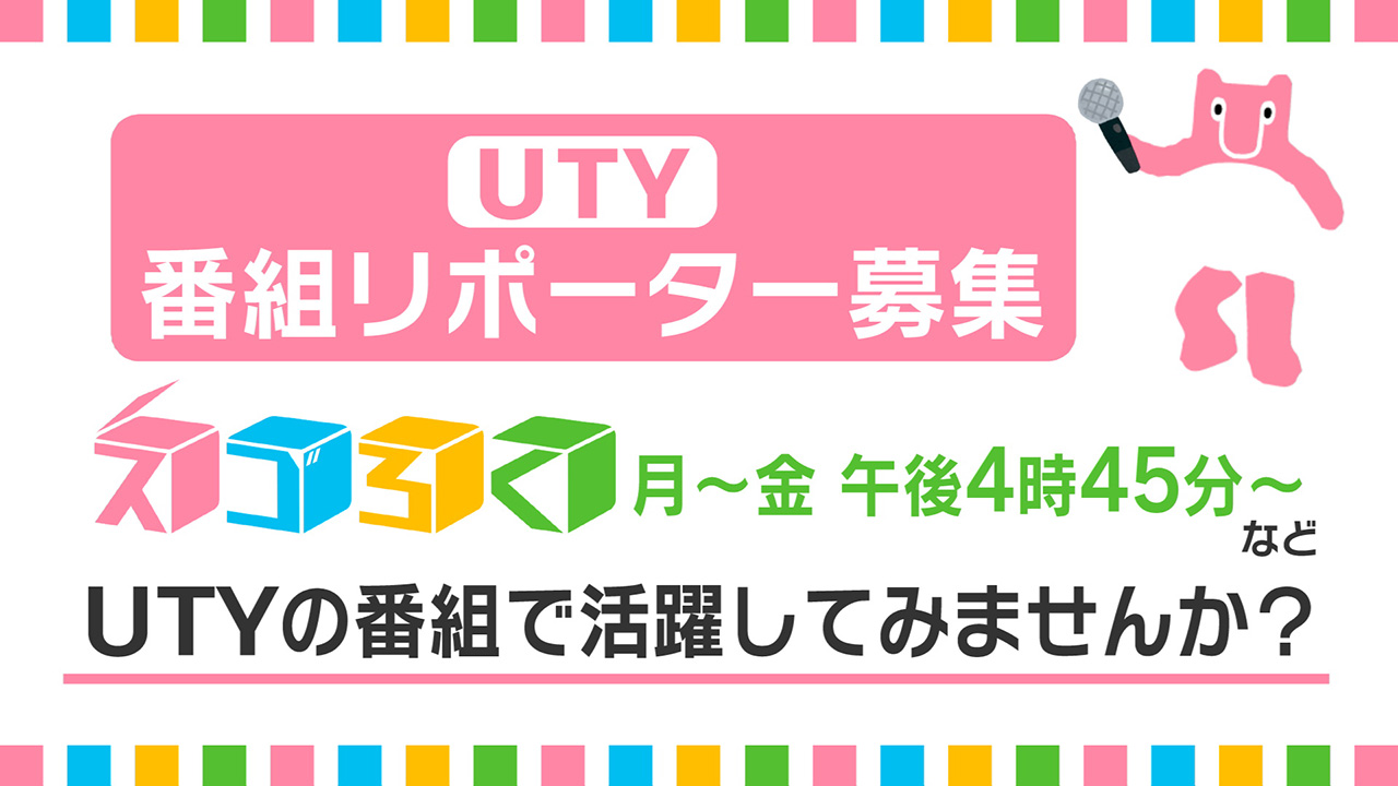 UTYテレビ山梨では番組リポーターを募集します