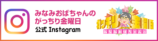 みなみおばちゃんの6丁目 ガッチリ金曜日 公式Instagram