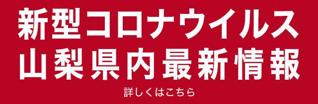 コロナ ウイルス 山梨