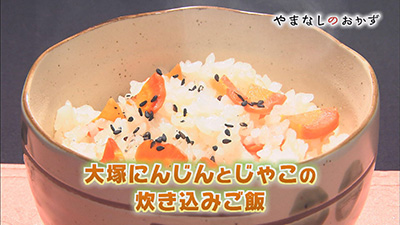 大塚にんじんシリシリ 大塚にんじんと里芋のけんちん汁風 大塚にんじんとじゃこの炊き込みご飯 の３品です やまなしのおかず ｕｔｙテレビ山梨