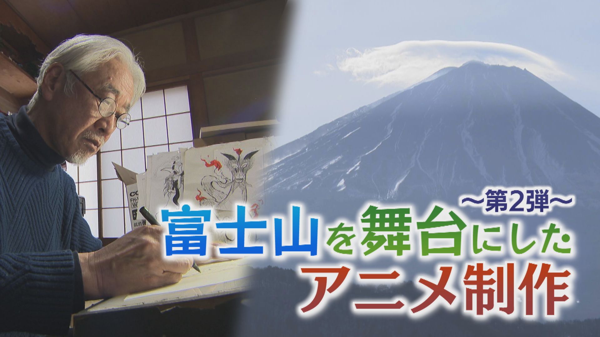 月曜特集　富士山を舞台にしたアニメ制作　第２弾