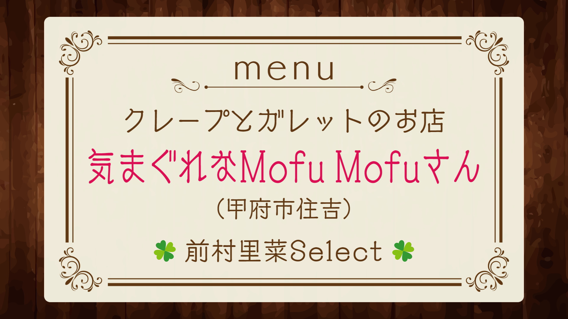 『しあわせ食堂』は「気まぐれなMofu Mofuさん」♪