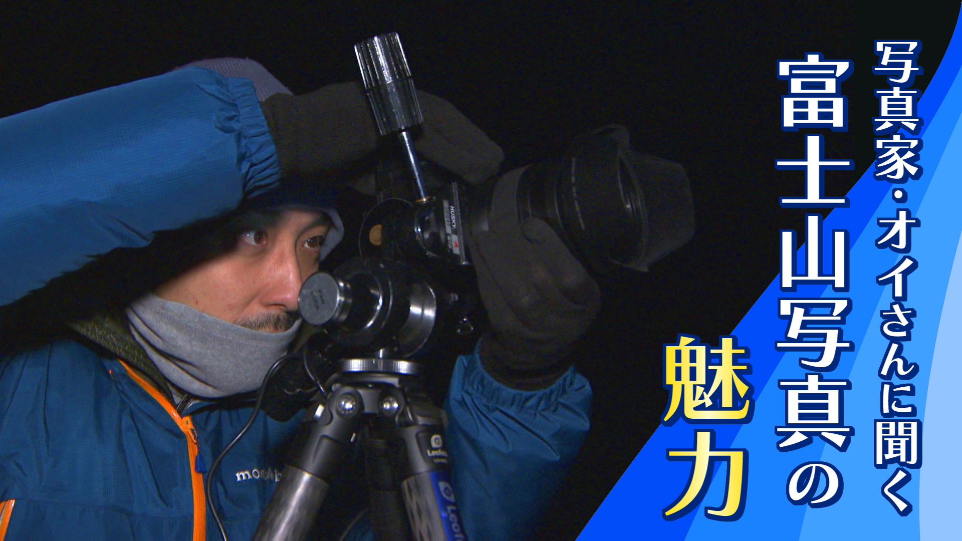 木曜山梨　写真家オイさんに聞く富士山写真の魅力（12月17日）