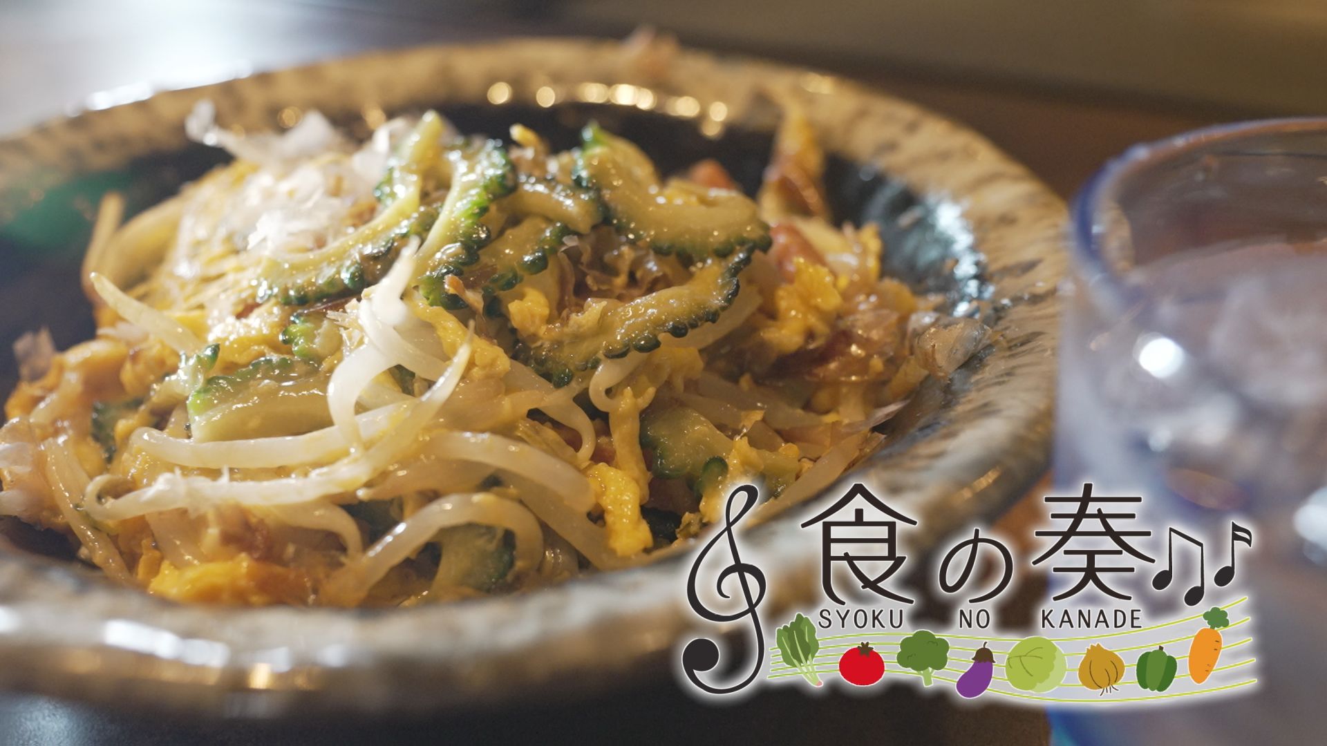 食の奏　南国を感じる沖縄料理の奏