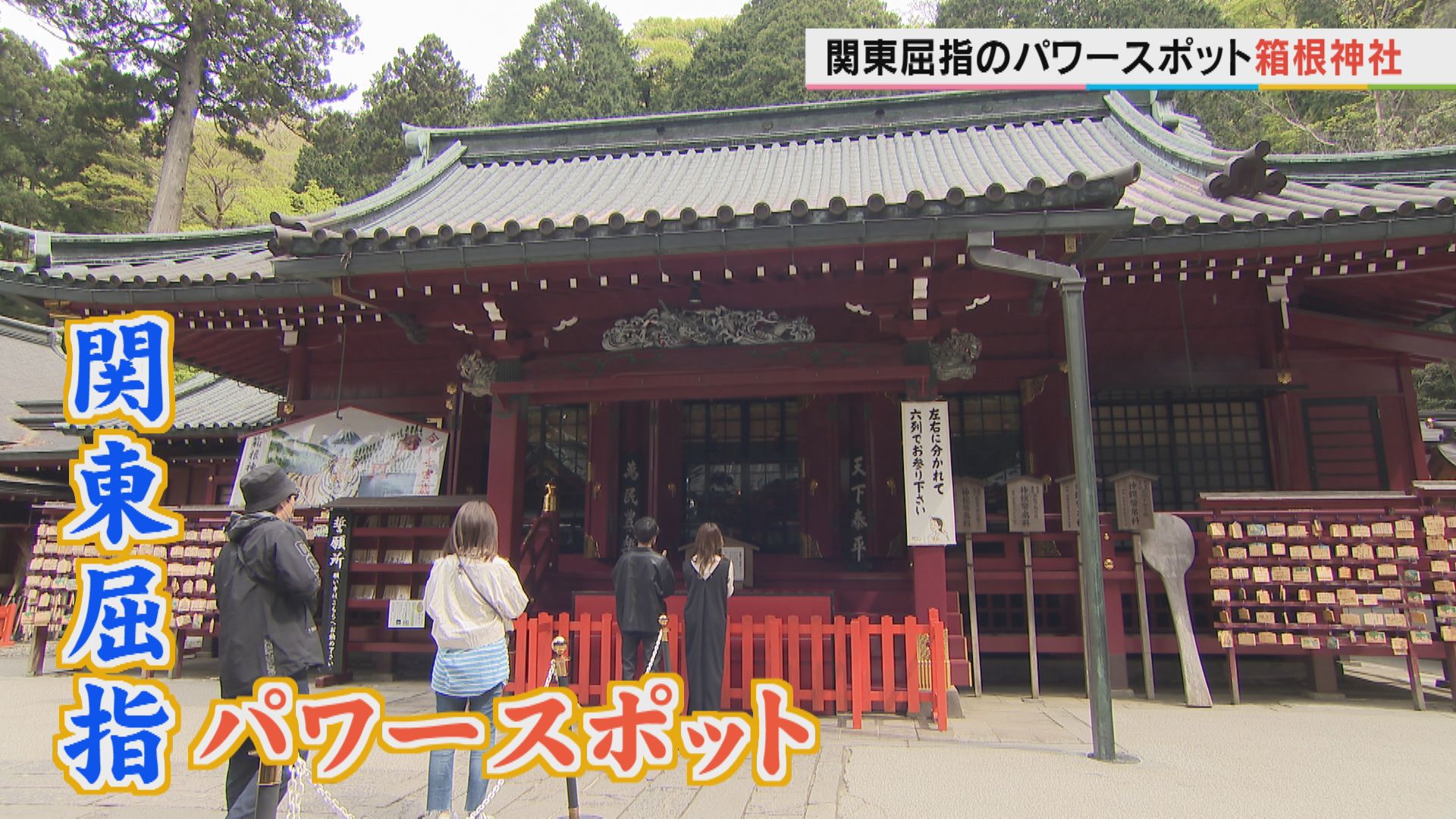 関東屈指のパワースポット『箱根神社』