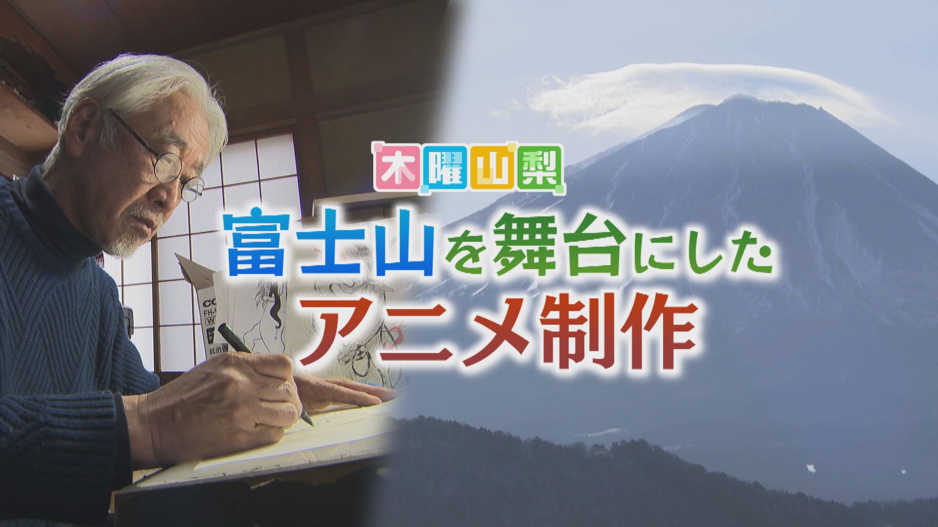 木曜山梨　富士山を舞台にしたアニメ制作に密着