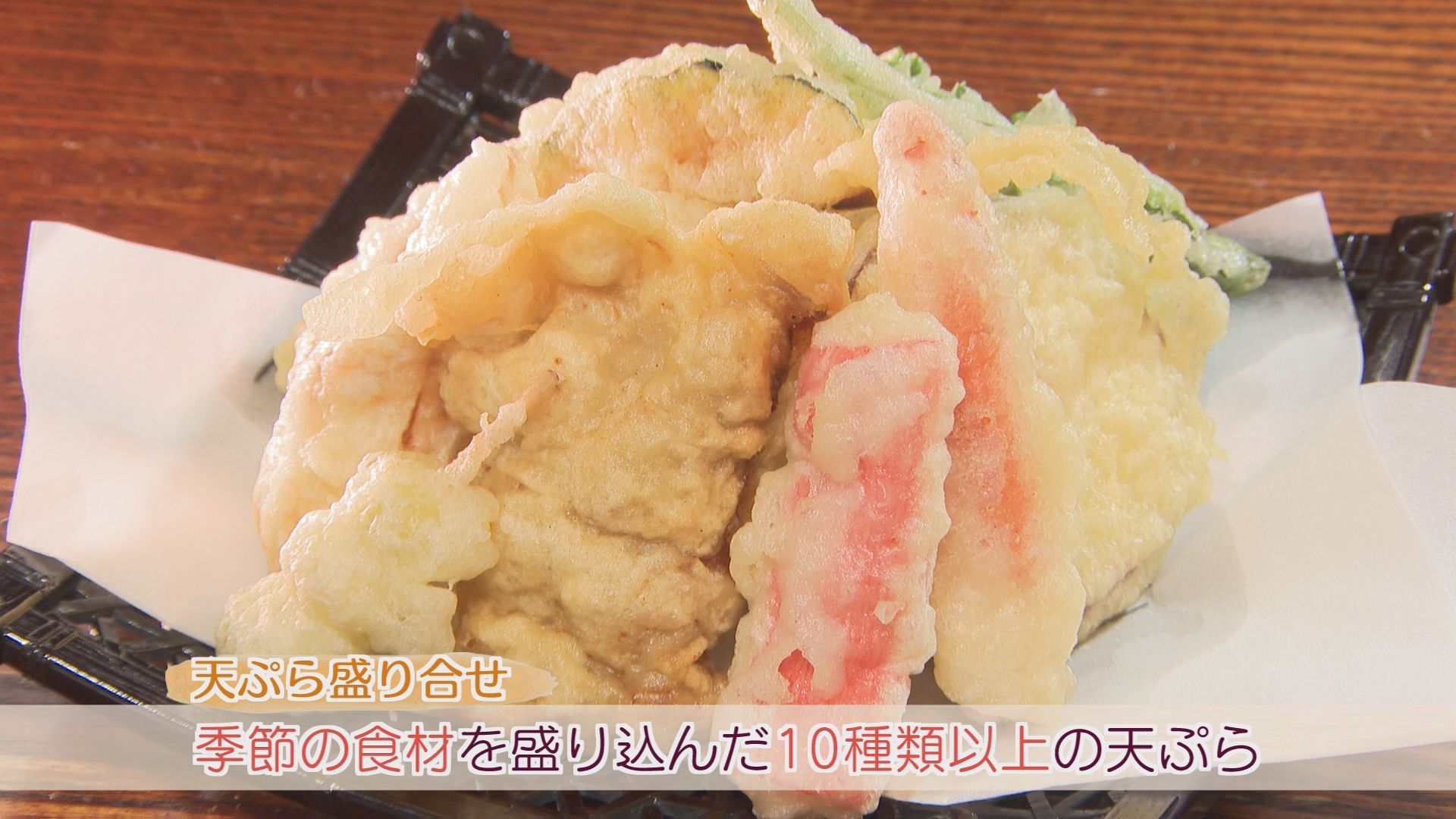揚げたて天ぷらが１０種類以上も