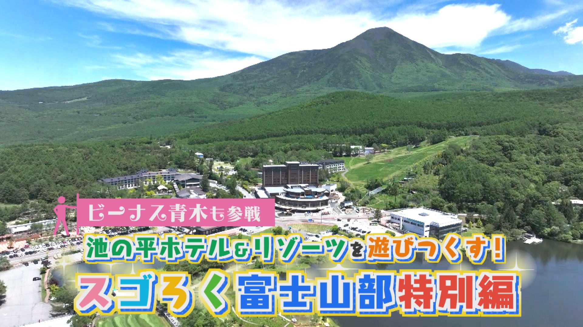 スゴろく富士山部　池の平ホテル＆リゾーツを遊びつくす