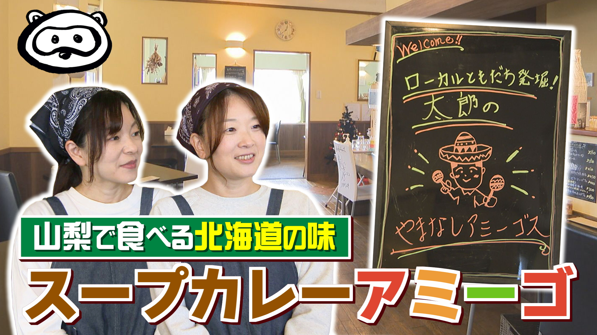 太郎のやまなしアミーゴス #98 旬菜キッチンのんちゃん&株式会社マグレクト