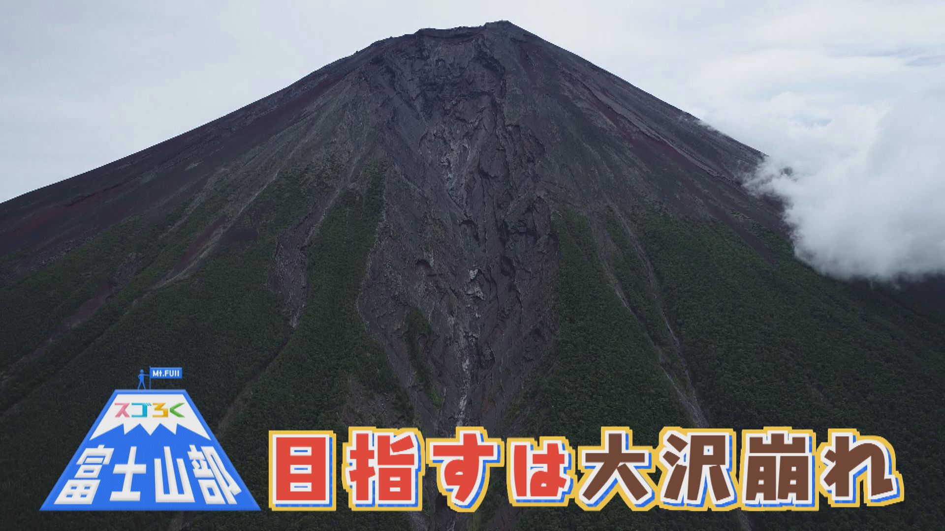 スゴろく富士山部　富士山の御中道を巡り大沢崩れへ