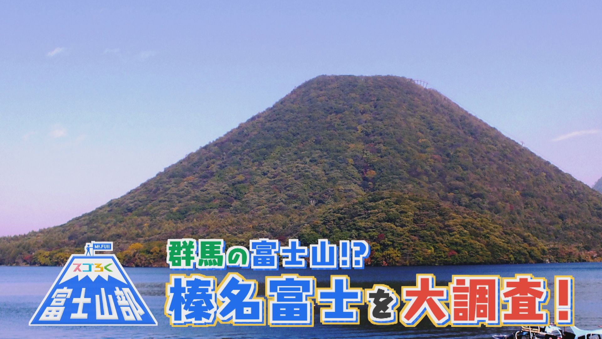 スゴろく富士山部　群馬の富士山　榛名富士とは？