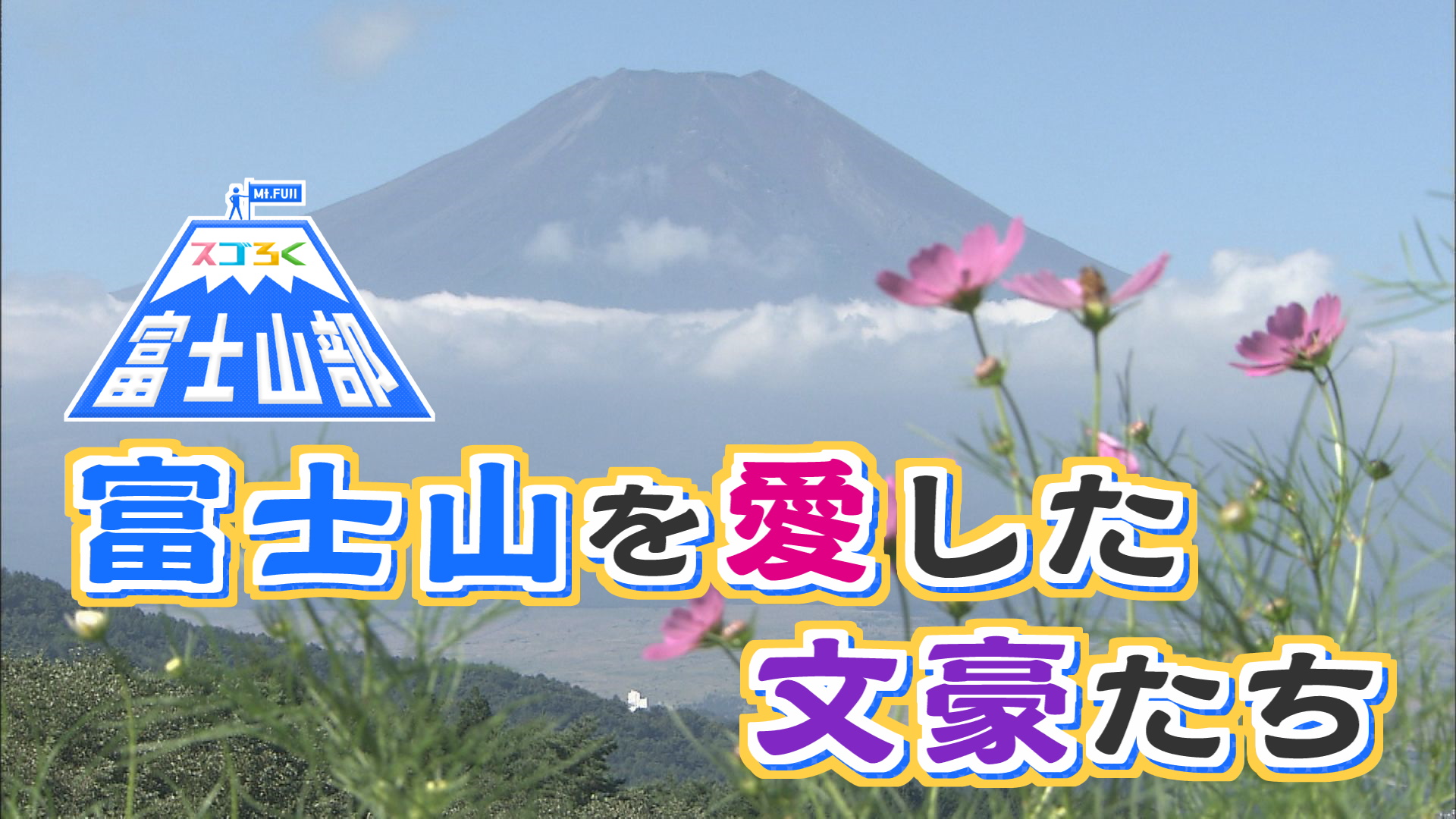 スゴろく富士山部　富士山を愛した文豪たち