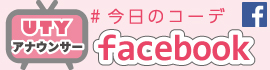 UTYアナウンサー 今日のコーデ