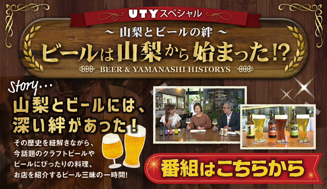 UTYスペシャル〜山梨とビールの絆〜ビールは山梨から始まった!?