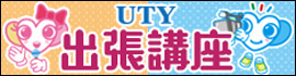 UTY出張講座