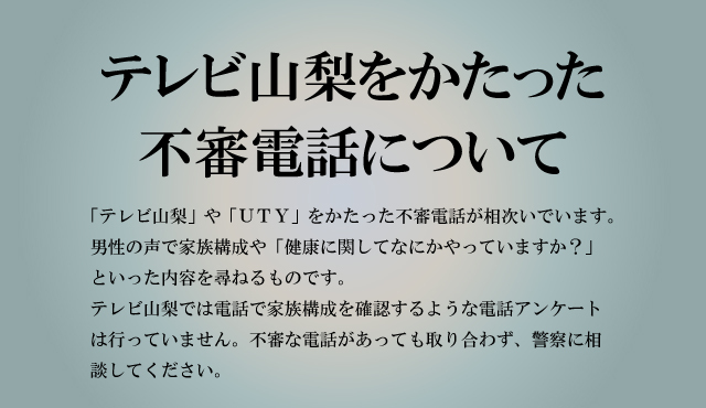 テレビ山梨をかたった不審電話について
