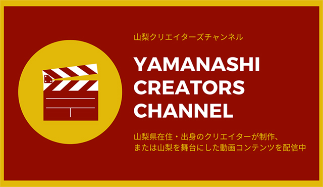 山梨クリエイターズチャンネル