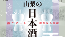 テレビ山梨開局50周年記念事業 山梨の日本酒展