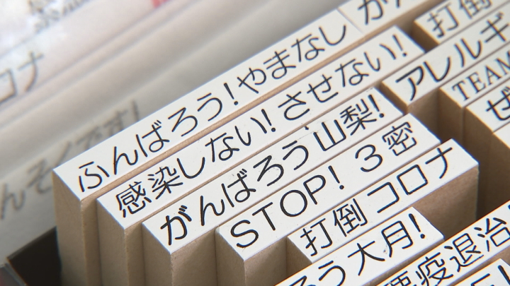 新型コロナに負けるな 強い気持ちをスタンプで表現 ｕｔｙテレビ山梨