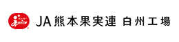 熊本県果実農業協同組合連合会