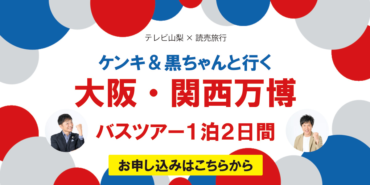 スゴろく万博号！ケンキ＆黒澤アナと行く関西万博ツアー