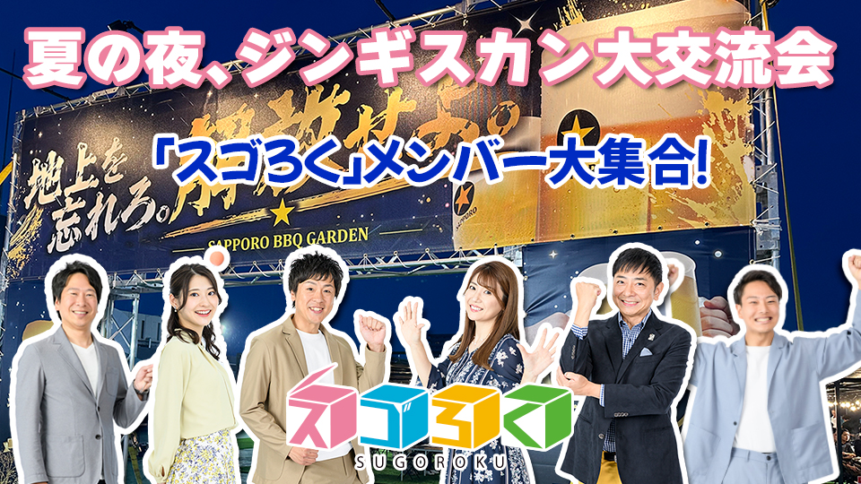 スゴろく視聴者大感謝祭 - 夏の夜、ジンギスカンBBQ大交流会