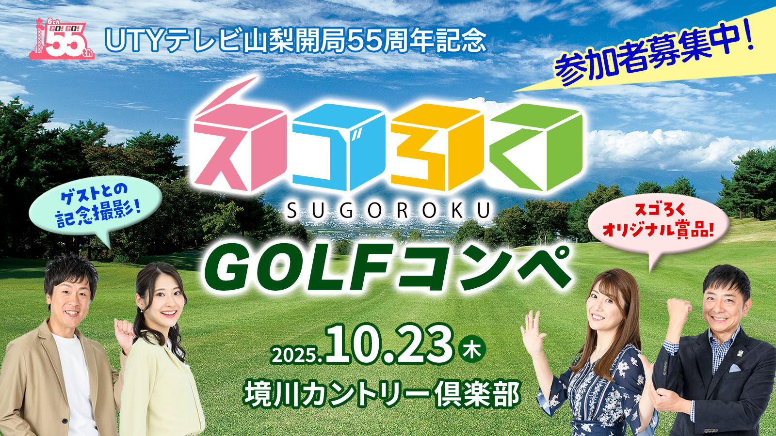 「スゴろく」発ゴルフコンペ開催