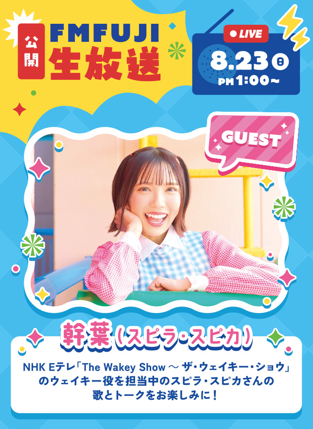 FM FUJI公開生放送 8.23（日）1：00〜 ゲスト：幹葉（スピラ・スピカ）