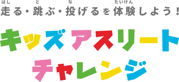 走る・跳ぶ・投げるを体験しよう！キッズアスリートチャレンジ