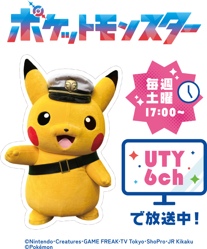 ポケットモンスター毎週土曜日UTY6chで放送中！
