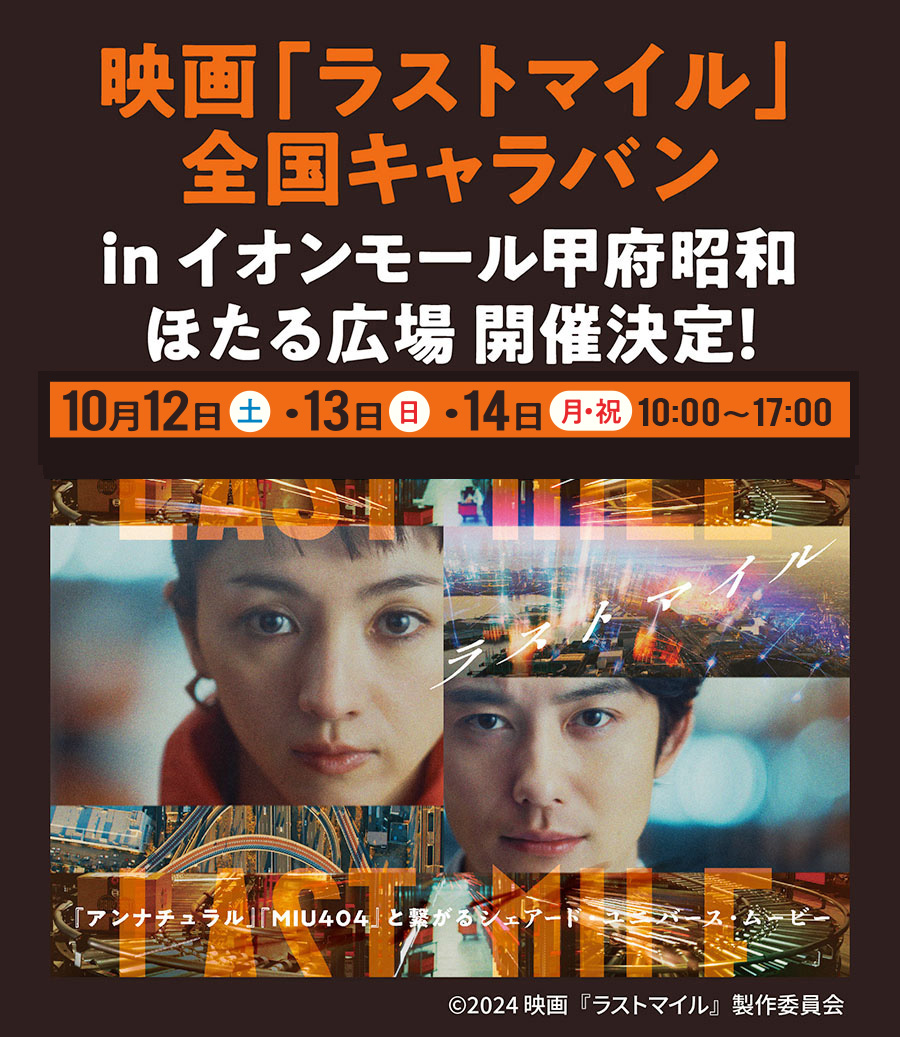 映画「ラストマイル」全国キャラバン in イオンモール甲府昭和 ほたる広場