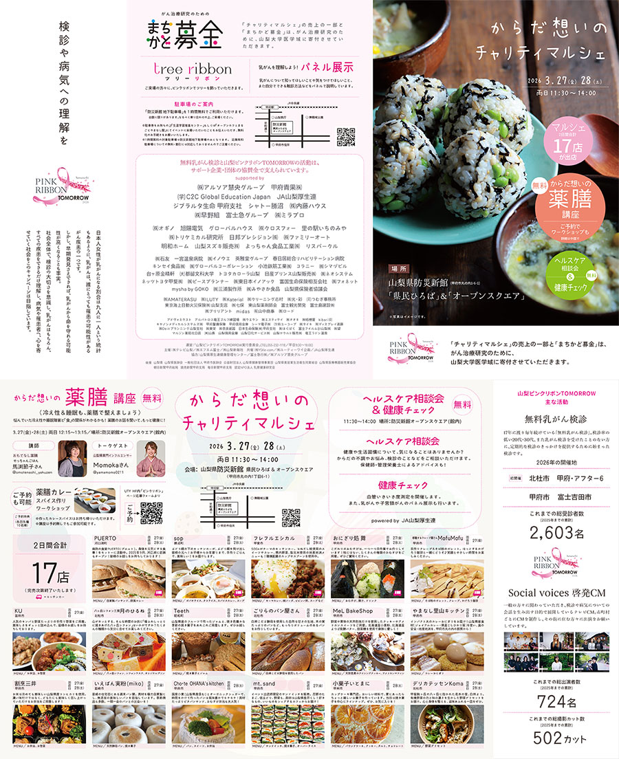 からだ想いのチャリティマルシェ