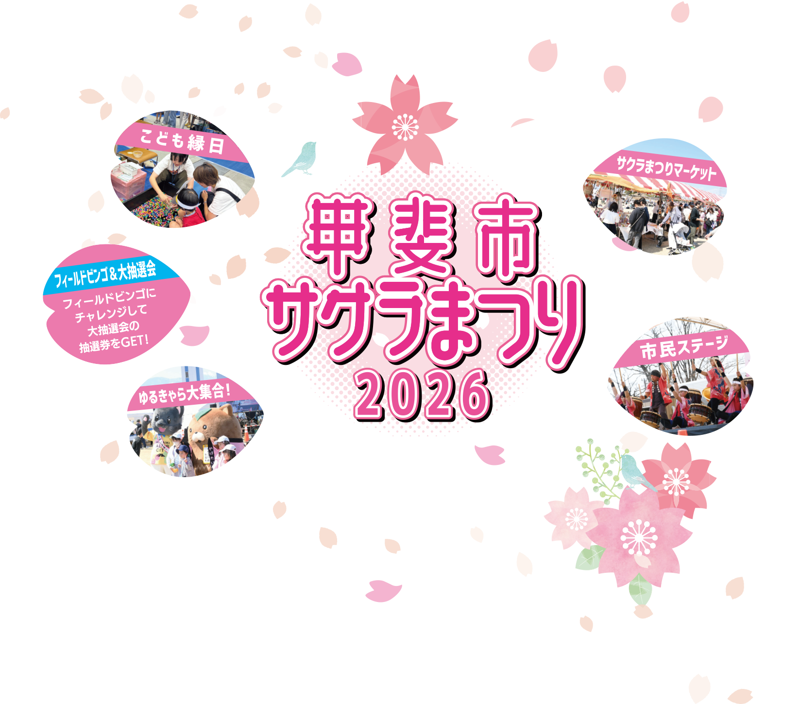 甲斐市サクラまつり2026