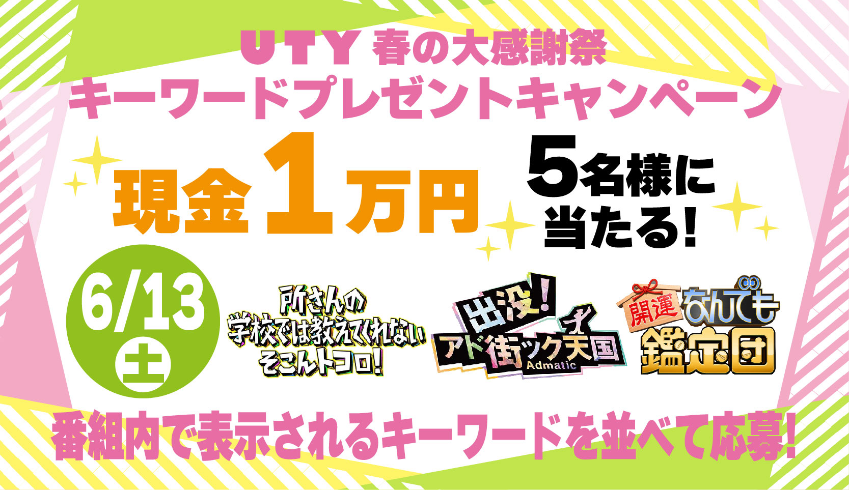 UTY春の感謝祭キーワードプレゼント