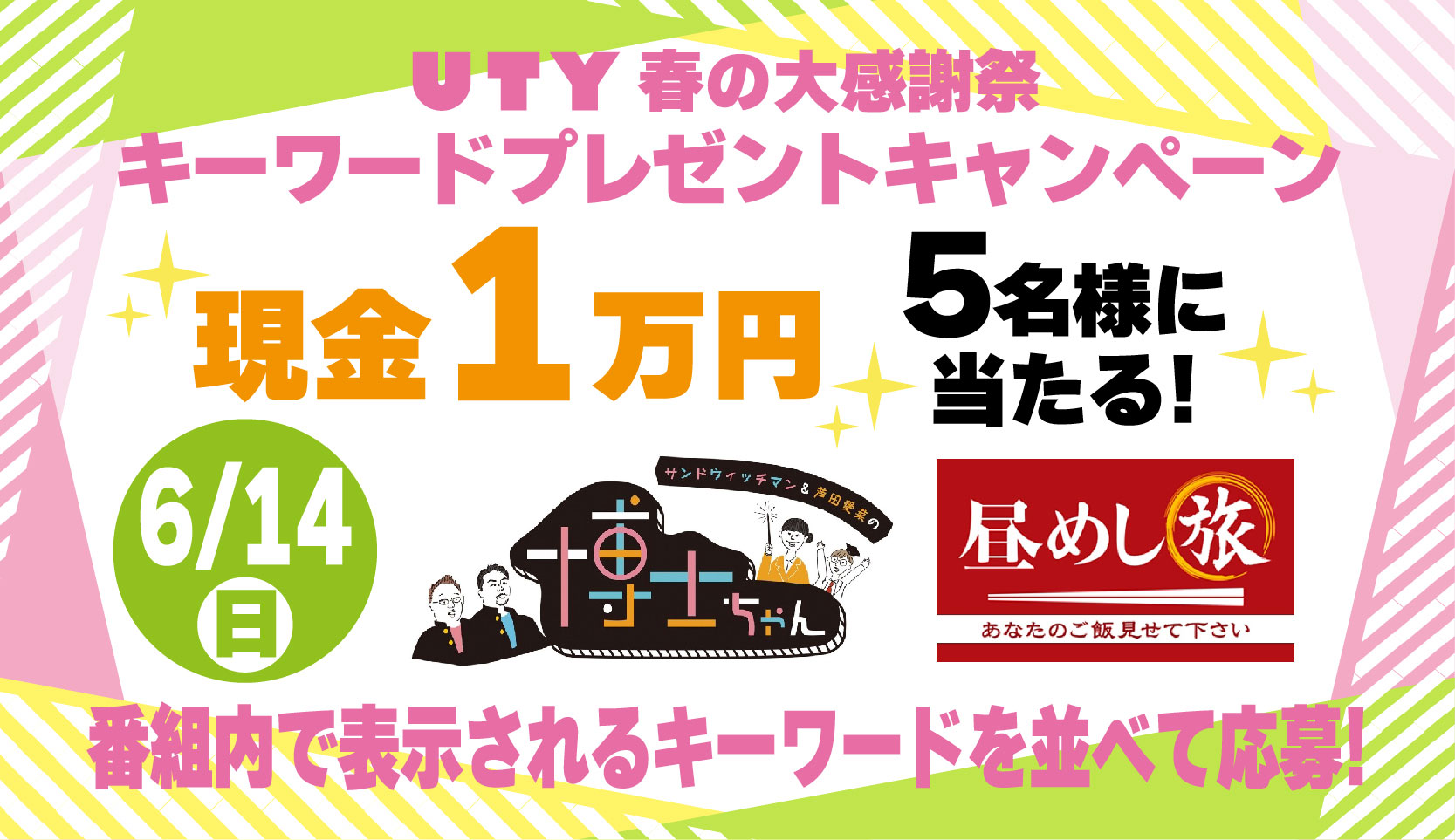 UTY春の感謝祭キーワードプレゼント