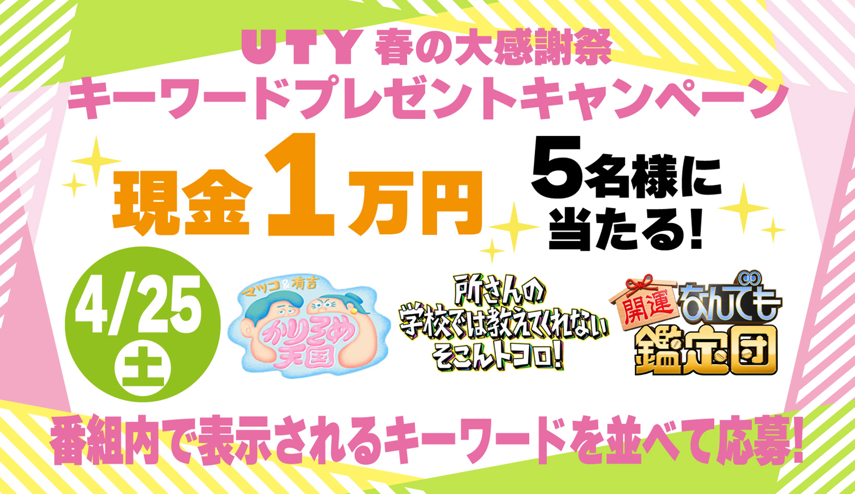 UTY春の感謝祭キーワードプレゼント