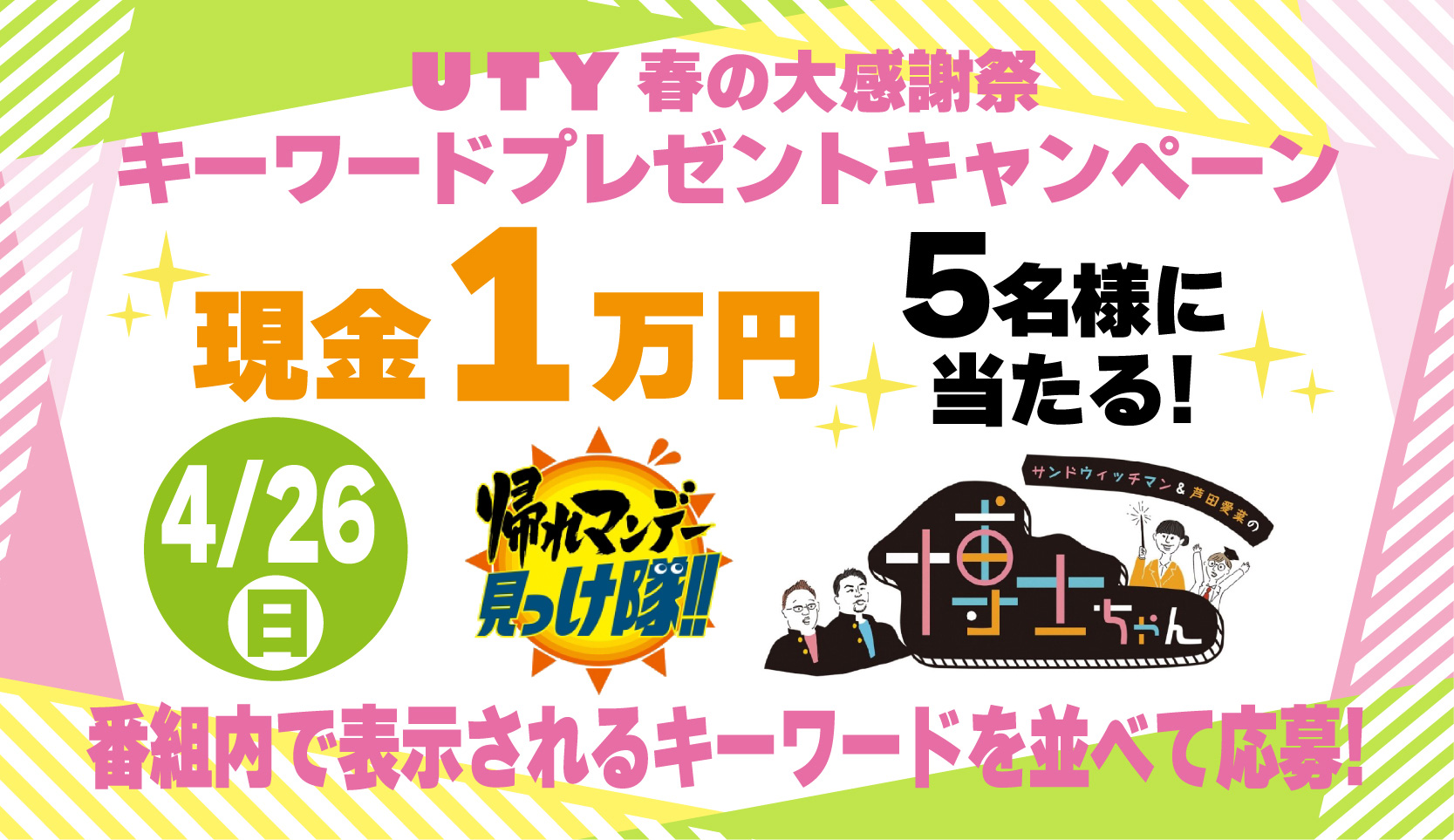 UTY春の感謝祭キーワードプレゼント