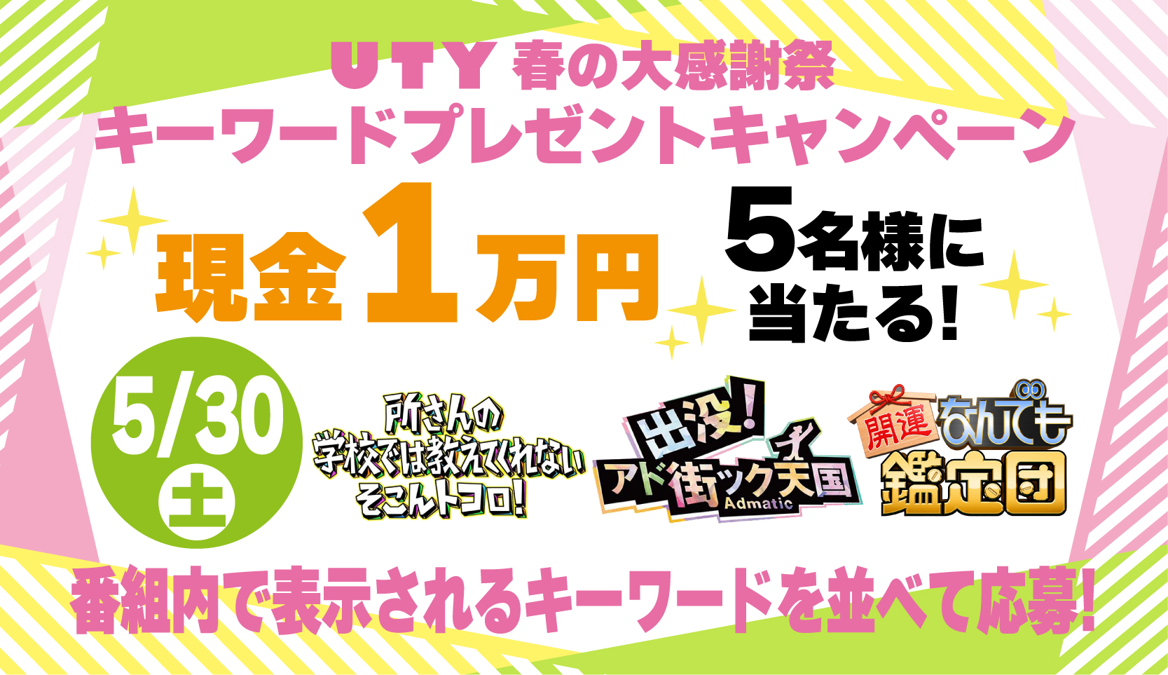 UTY春の感謝祭キーワードプレゼント