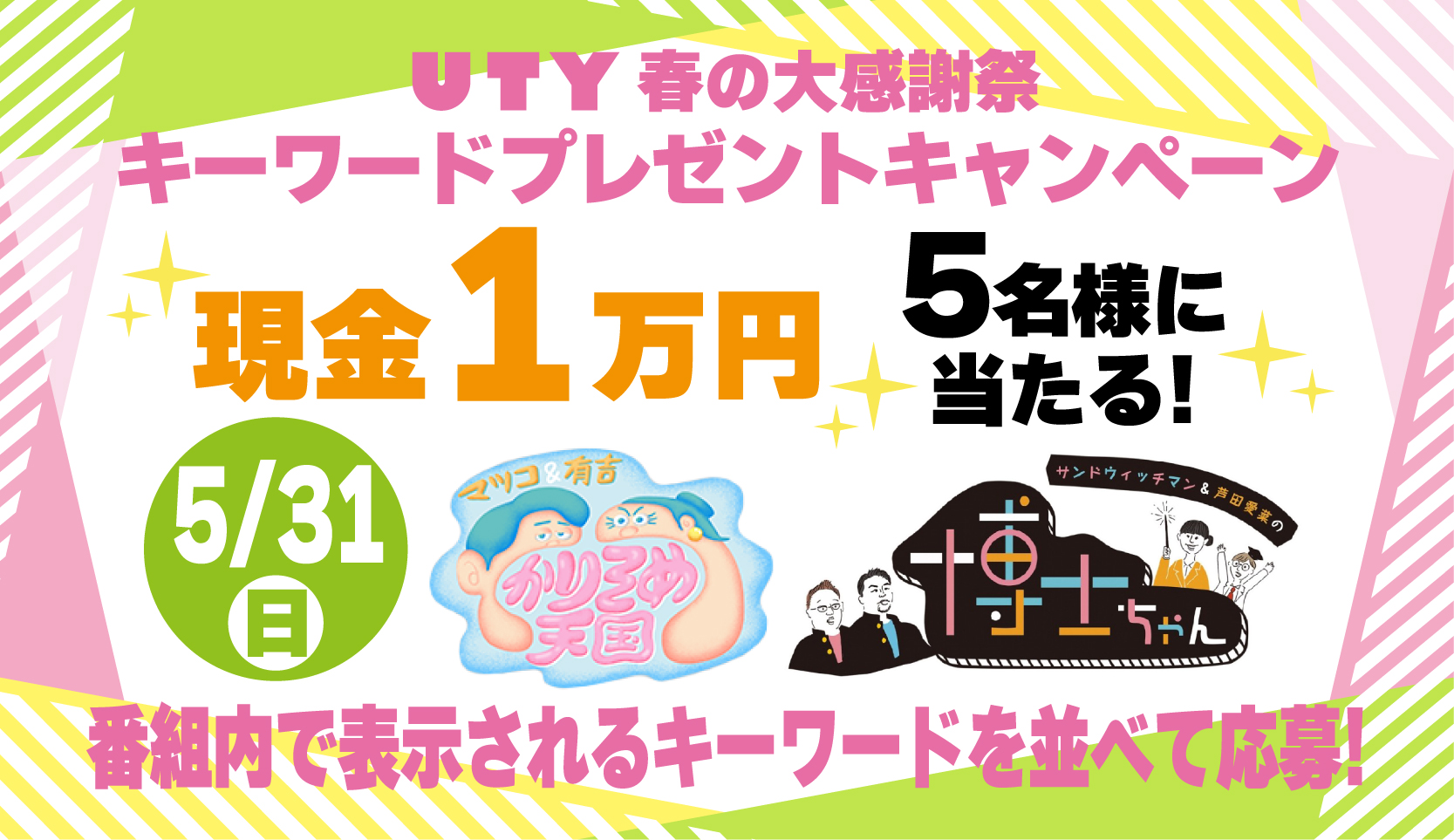 UTY春の感謝祭キーワードプレゼント