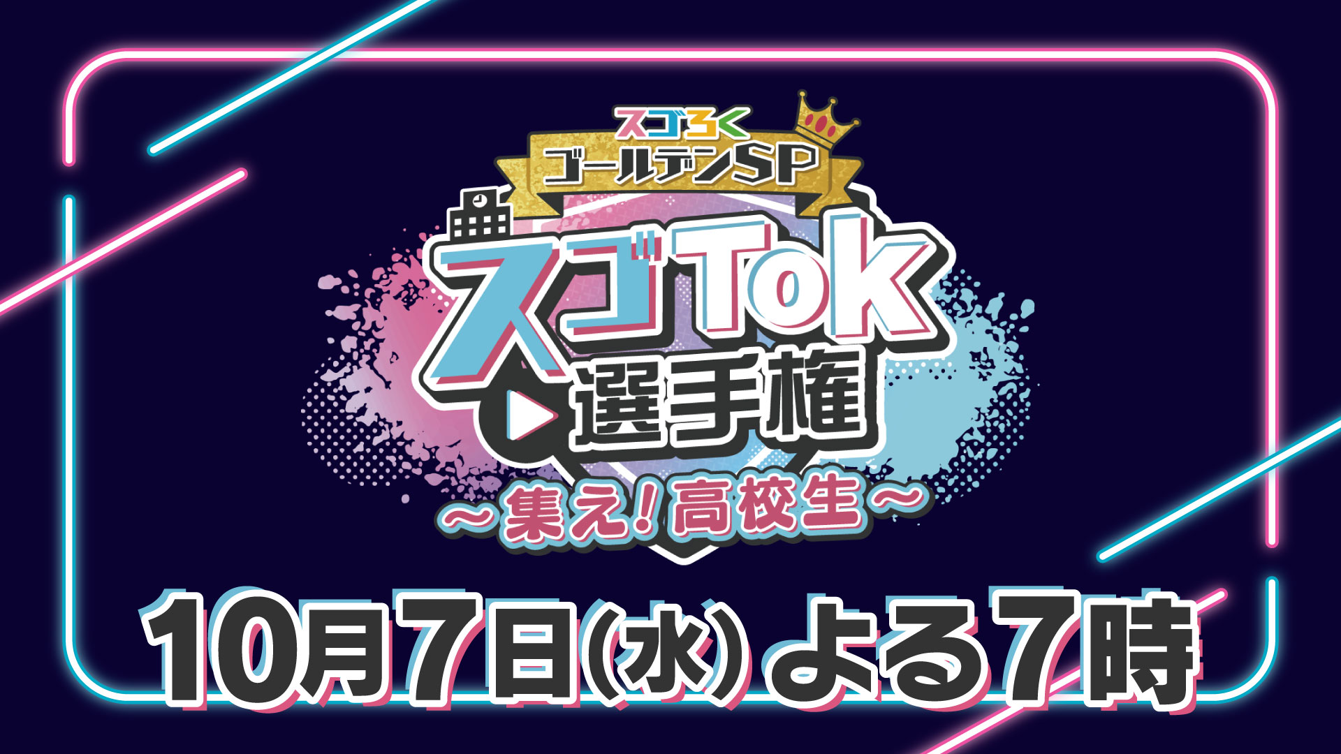 スゴTok選手権～集え！高校生～