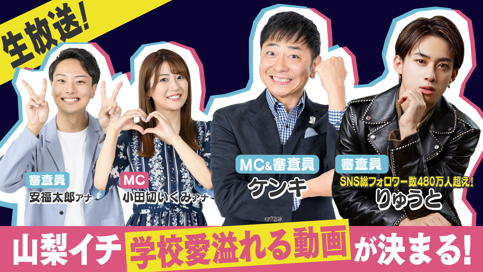 スゴTok選手権～集え！高校生～