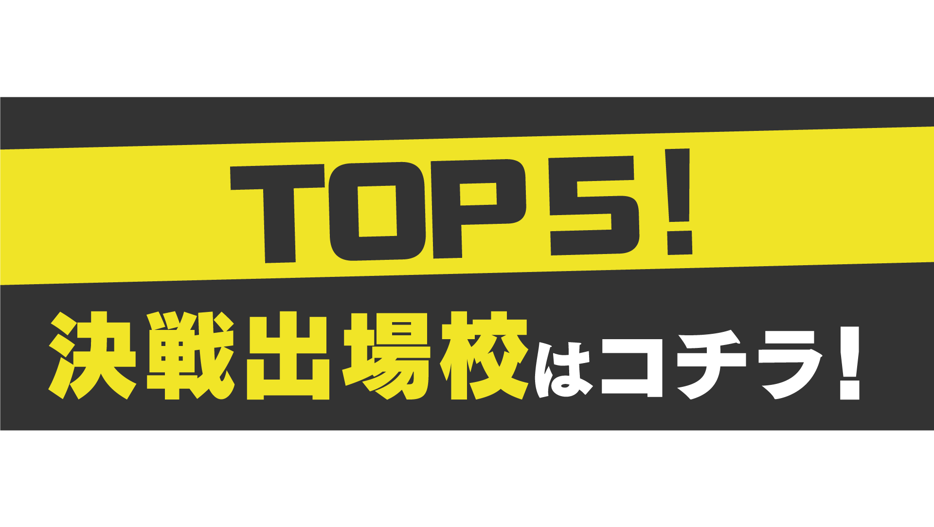 スゴTok選手権～集え！高校生～