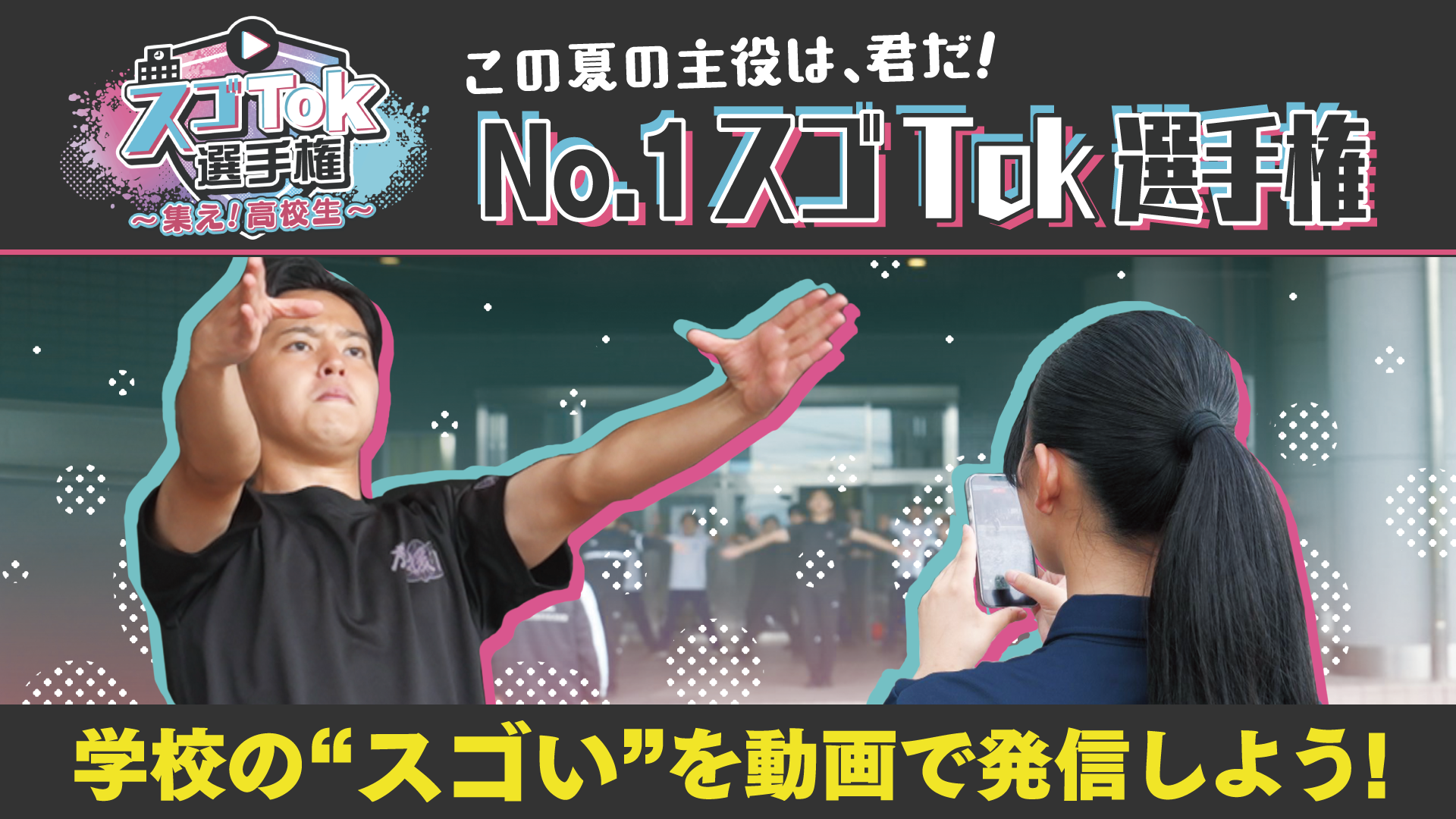 この夏の主役は、君だ！No.1スゴTok選手権
