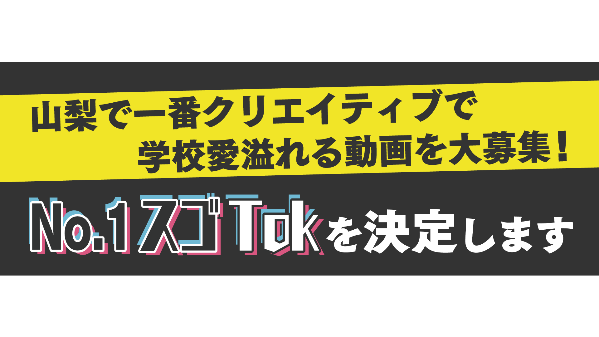 この夏の主役は、君だ！No.1スゴTok選手権