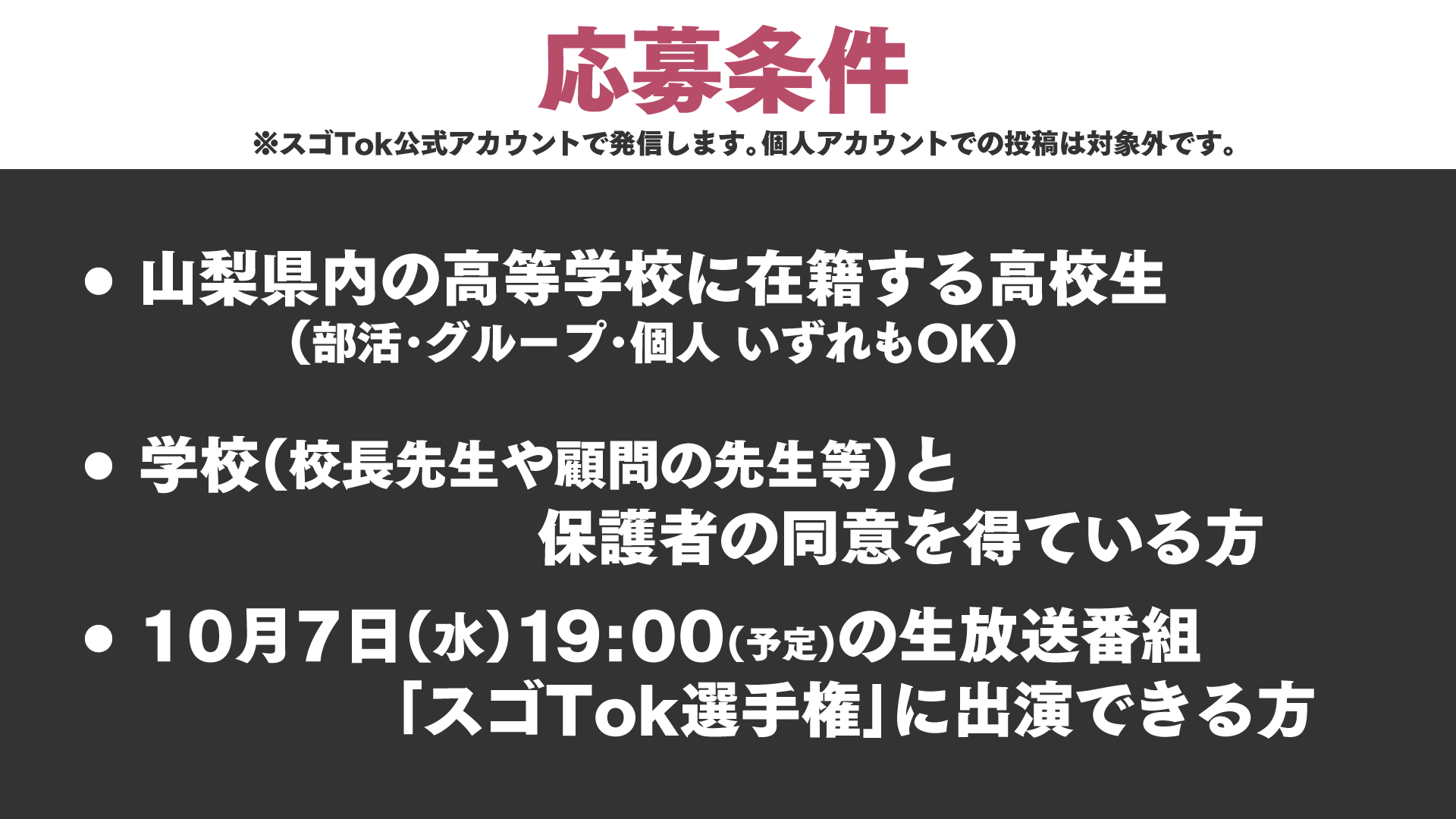 この夏の主役は、君だ！No.1スゴTok選手権