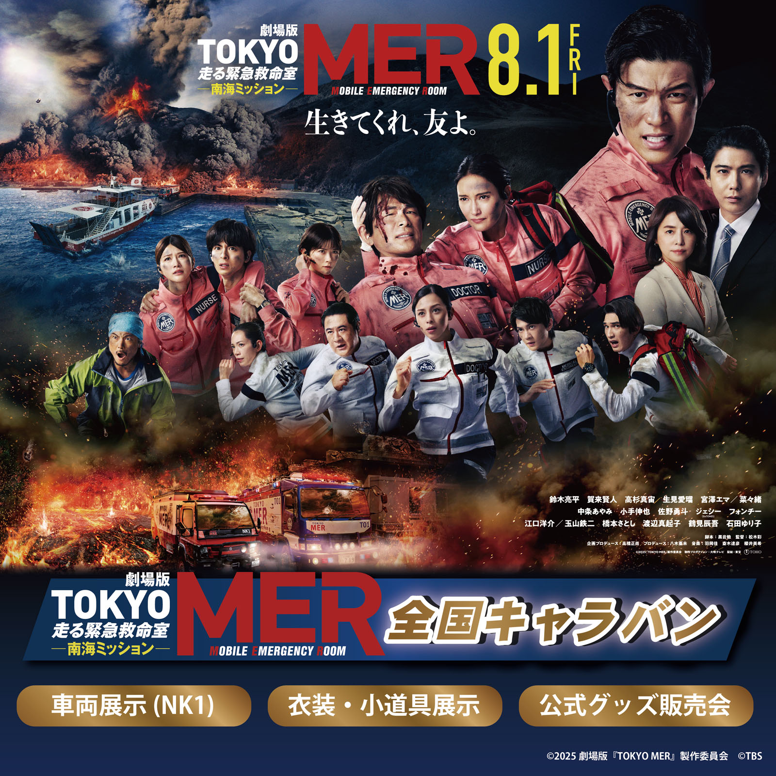 TOKYO MER号が山梨にやってくる！
