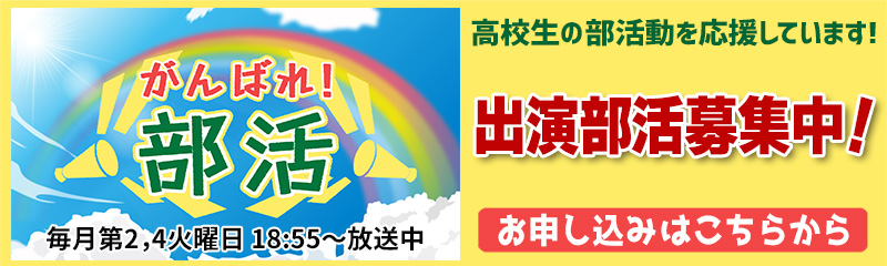 「がんばれ！部活」出演申し込みフォーム