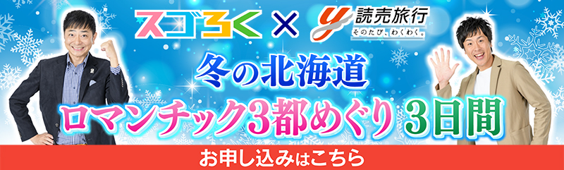 冬の北海道 ロマンチック3都めぐり