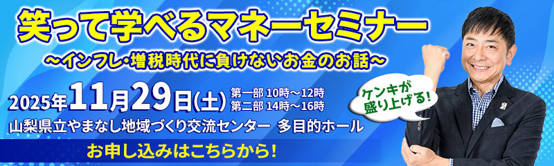 ケンキが盛り上げる！笑って学べるマネーセミナー