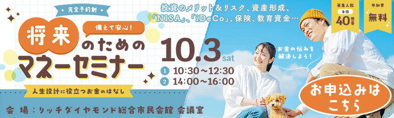 備えて安心！将来のためのマネーセミナー